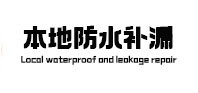 曲水防水补漏